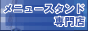 メニュースタンド専門店